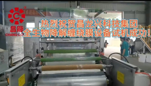 热烈祝贺昌龙兴科技集团全生物降解流延缠绕膜设备试机成功！