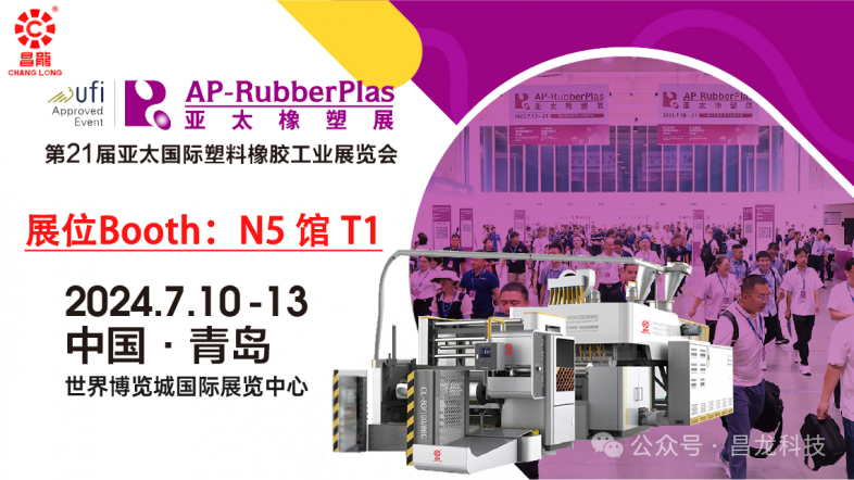 青岛亚太橡塑展 昌龙与你相约2024.7.10-13 AP-RubberPlas 2024