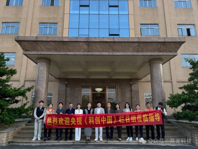 【重磅】央视CCTV科创中国栏目组探访昌龙阳江生产基地 | 昌龙签约央视科创中国节目拍摄
