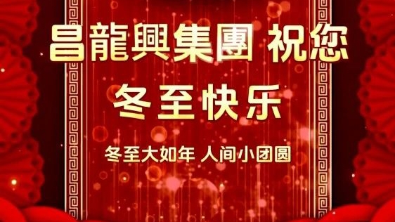 昌龍興集團恭祝大家冬至快乐！