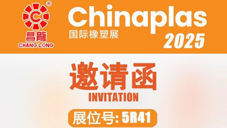 匠心智造 | 昌龍与您相约2025.4.15-18深圳国际橡塑展ChinaPlas 2025